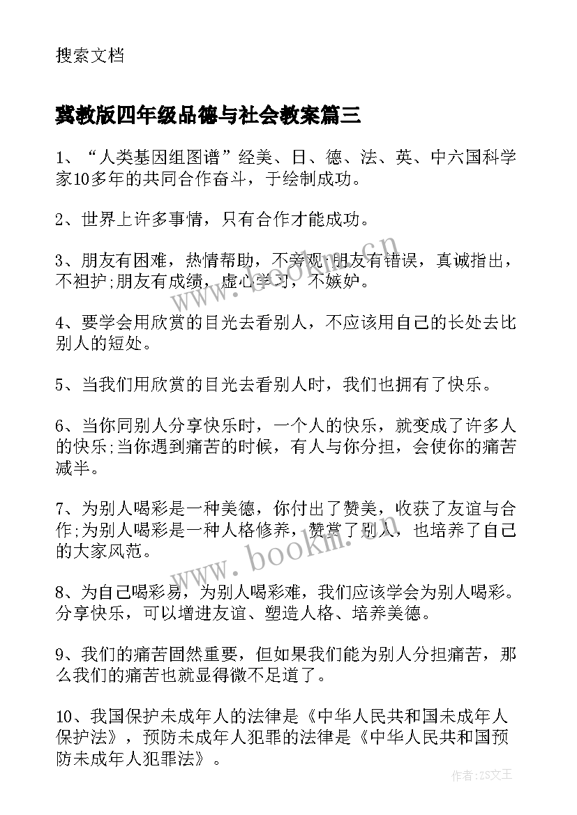 冀教版四年级品德与社会教案(汇总8篇)