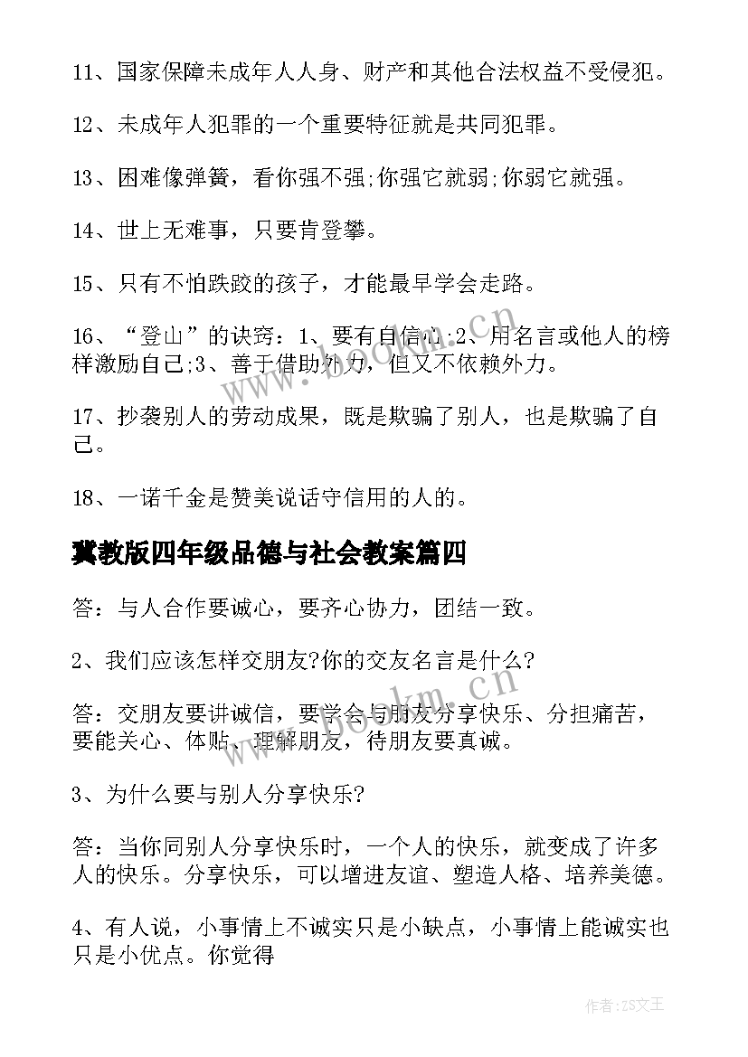 冀教版四年级品德与社会教案(汇总8篇)