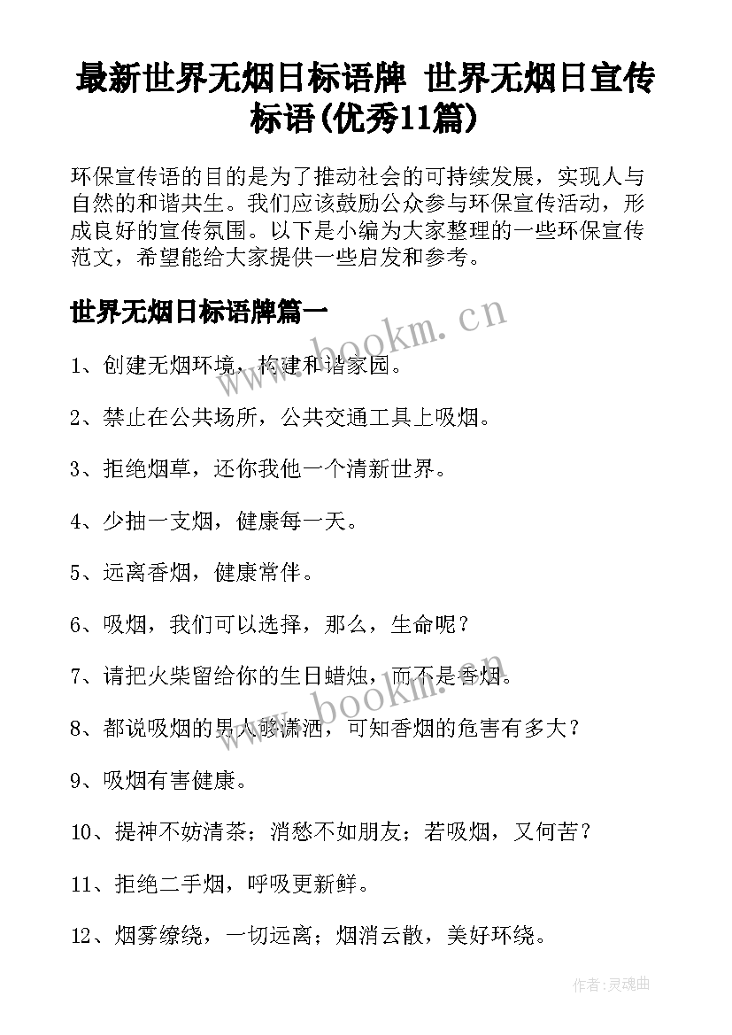 最新世界无烟日标语牌 世界无烟日宣传标语(优秀11篇)