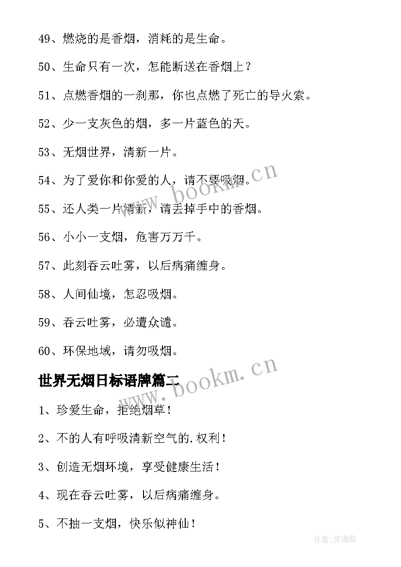 最新世界无烟日标语牌 世界无烟日宣传标语(优秀11篇)