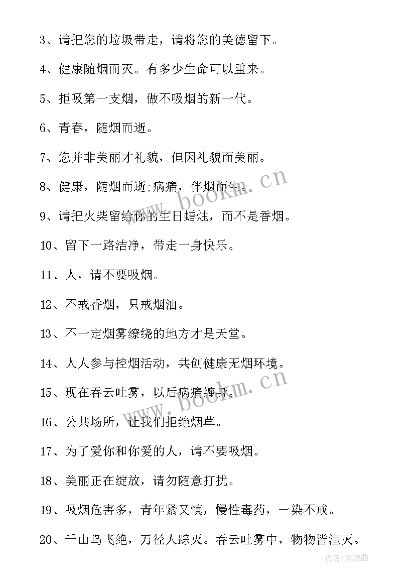 最新世界无烟日标语牌 世界无烟日宣传标语(优秀11篇)