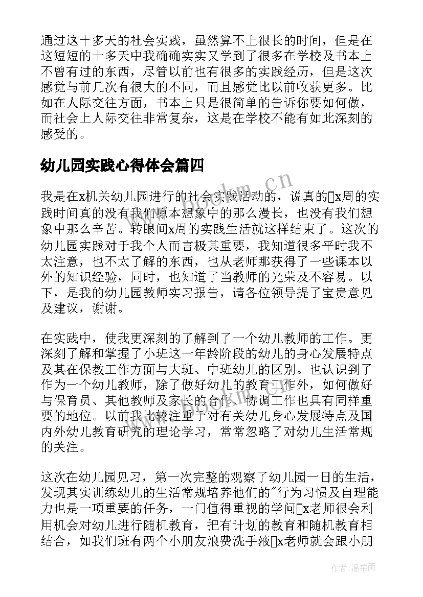 最新幼儿园实践心得体会 幼儿园购物实践心得体会(汇总16篇)