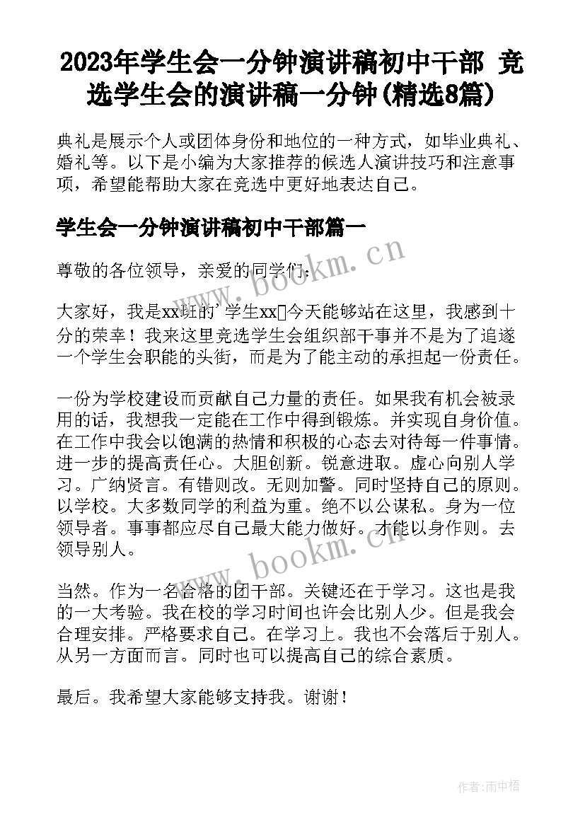 2023年学生会一分钟演讲稿初中干部 竞选学生会的演讲稿一分钟(精选8篇)