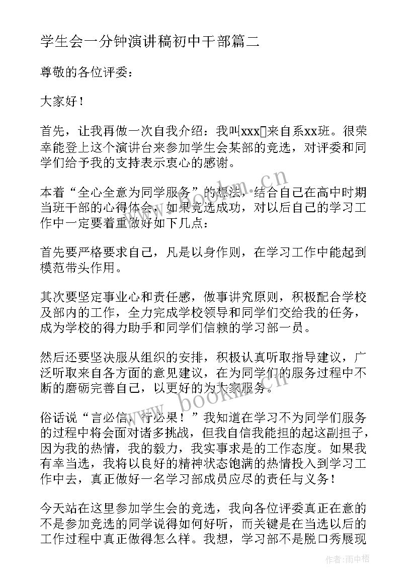 2023年学生会一分钟演讲稿初中干部 竞选学生会的演讲稿一分钟(精选8篇)