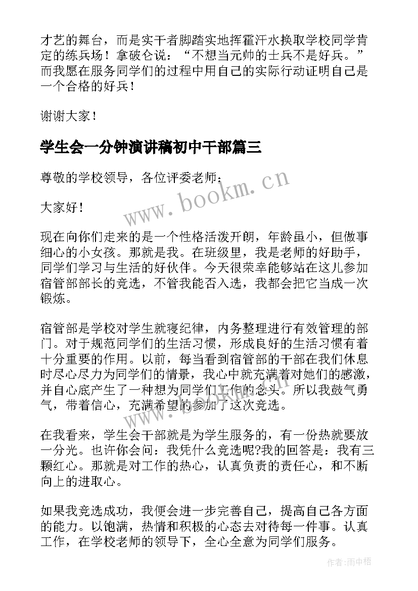 2023年学生会一分钟演讲稿初中干部 竞选学生会的演讲稿一分钟(精选8篇)