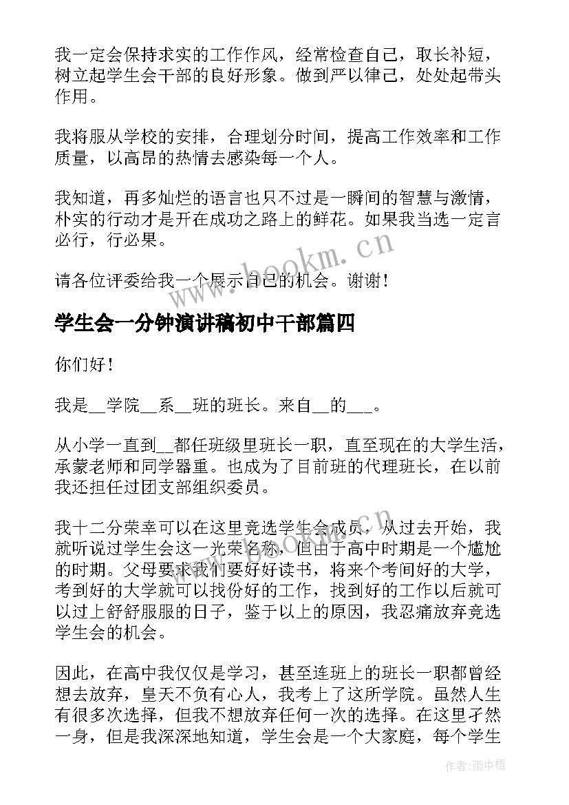 2023年学生会一分钟演讲稿初中干部 竞选学生会的演讲稿一分钟(精选8篇)