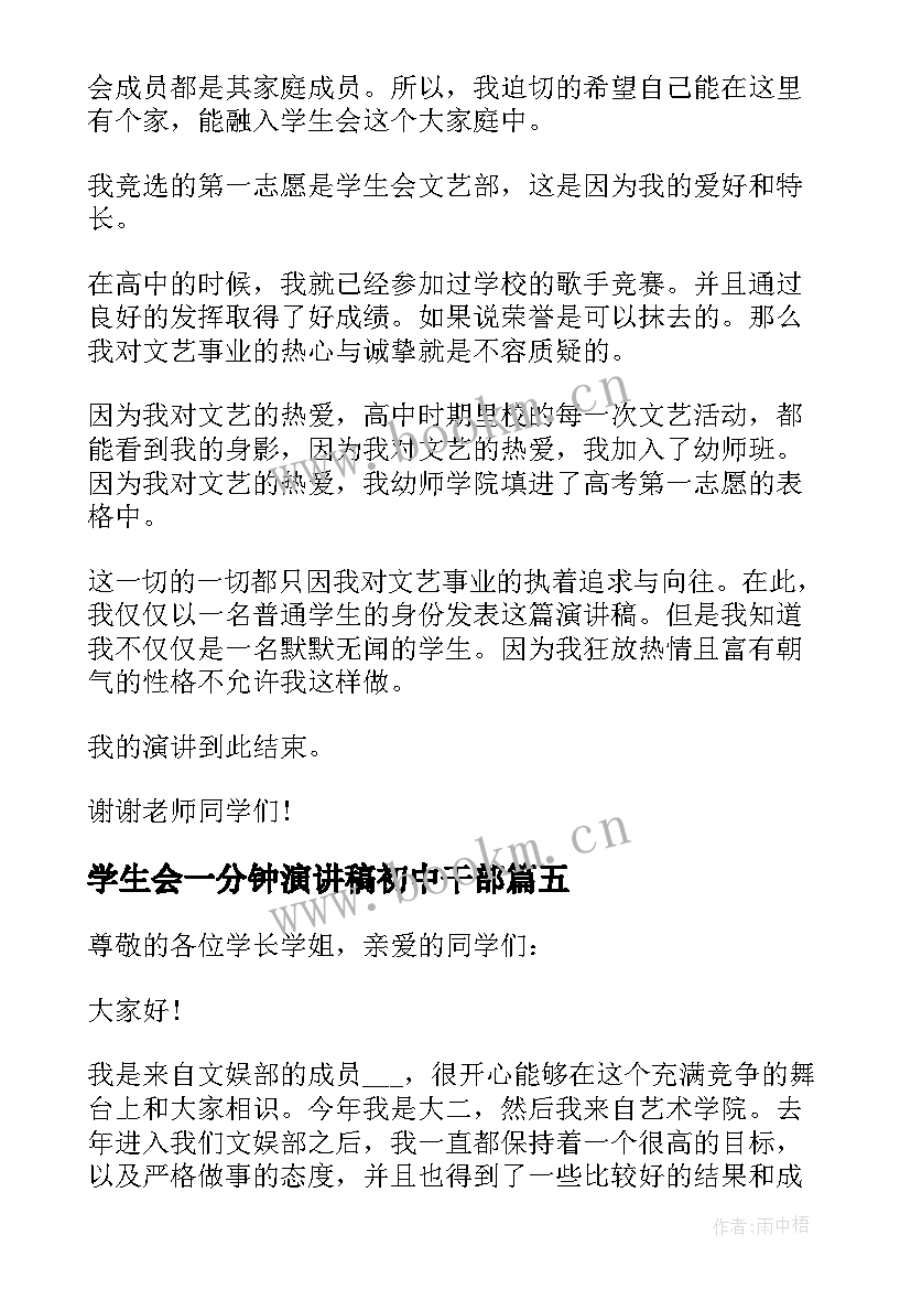 2023年学生会一分钟演讲稿初中干部 竞选学生会的演讲稿一分钟(精选8篇)