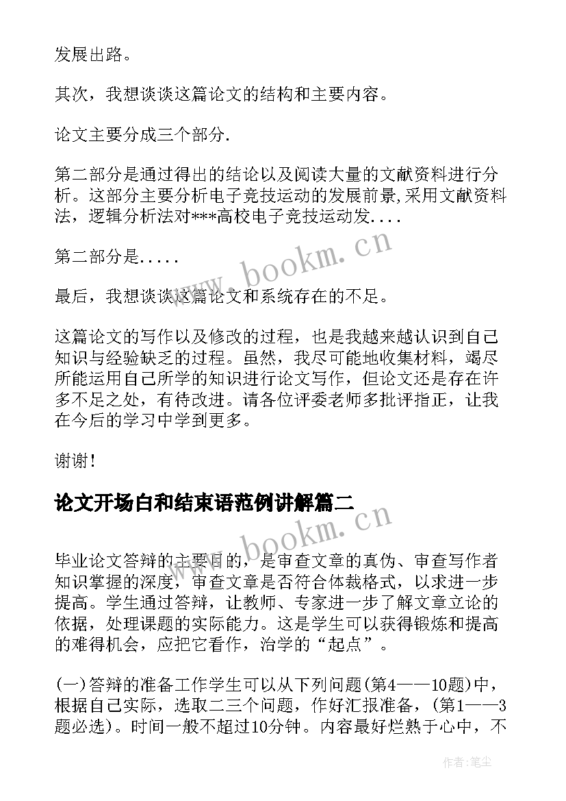 最新论文开场白和结束语范例讲解 MBA论文答辩开场白和结束语(优秀8篇)