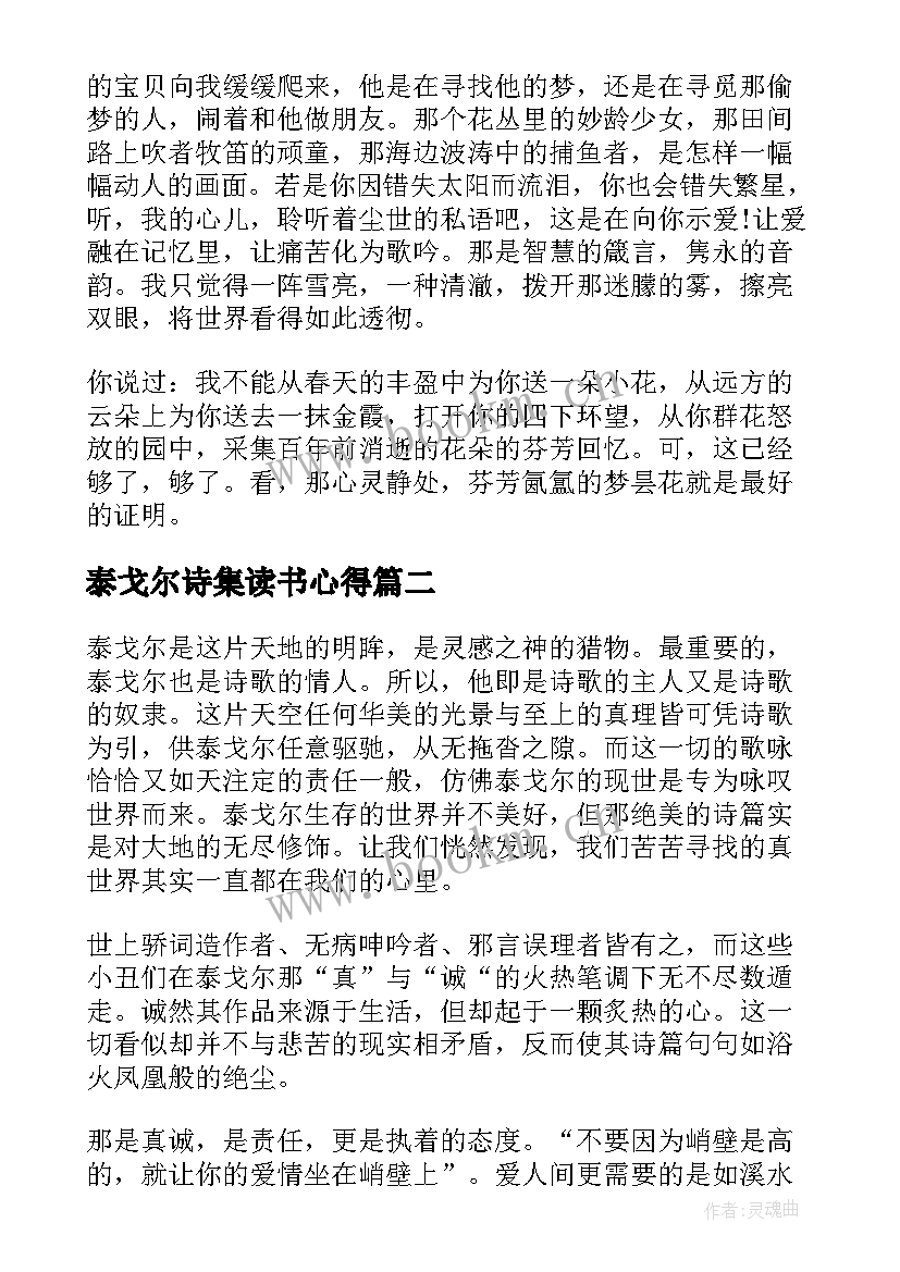 最新泰戈尔诗集读书心得 泰戈尔诗选读书笔记及心得(优秀8篇)