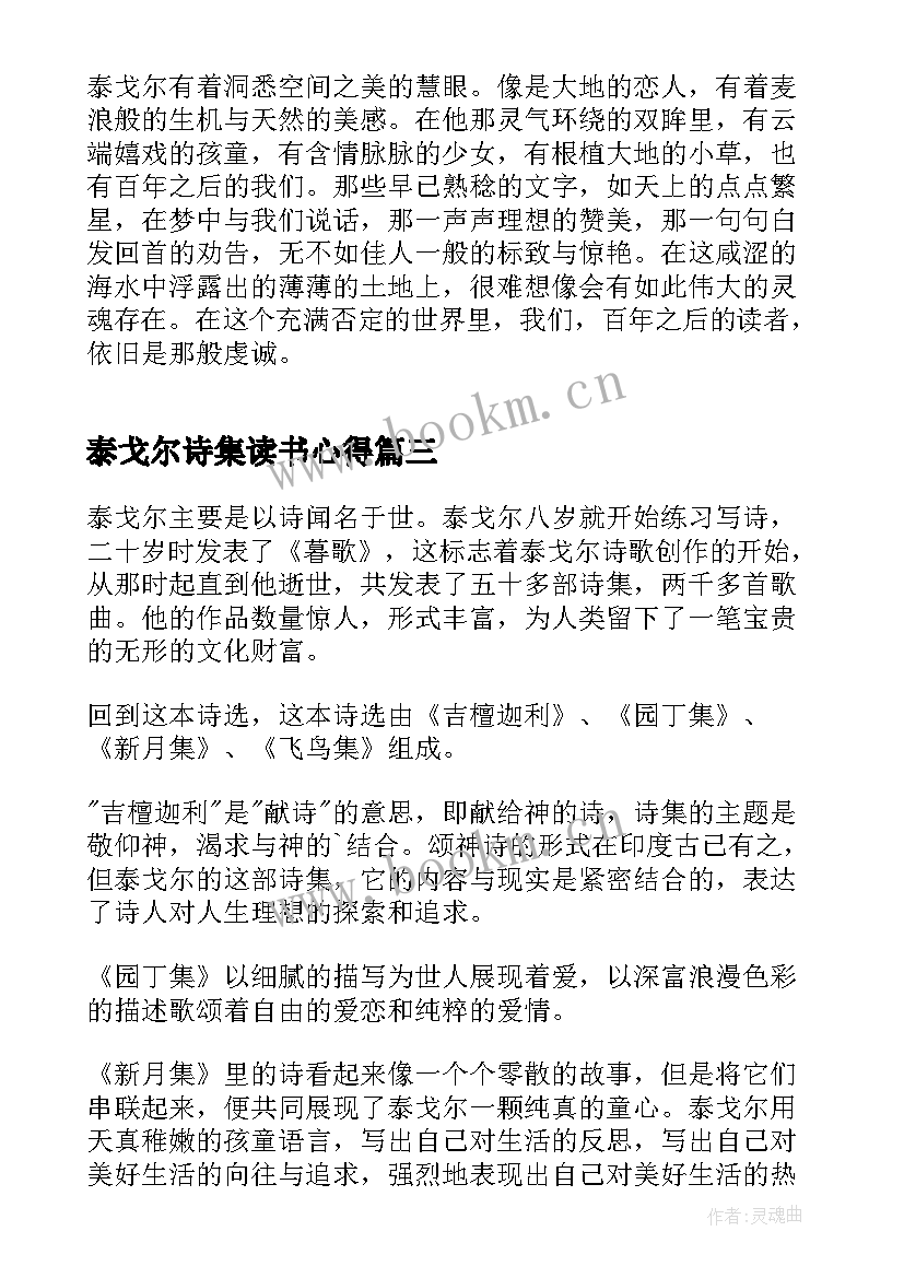 最新泰戈尔诗集读书心得 泰戈尔诗选读书笔记及心得(优秀8篇)