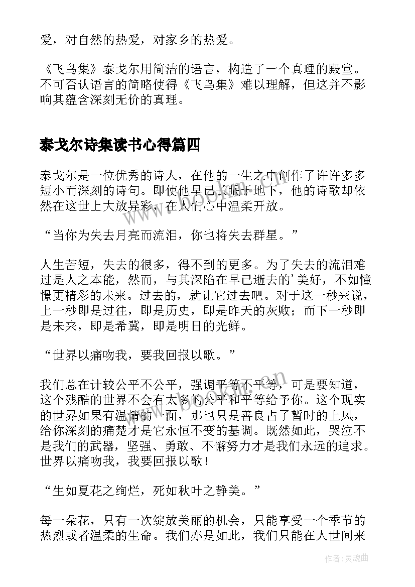 最新泰戈尔诗集读书心得 泰戈尔诗选读书笔记及心得(优秀8篇)