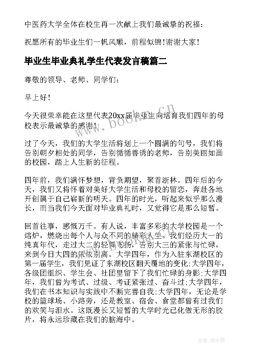 2023年毕业生毕业典礼学生代表发言稿 毕业生代表毕业典礼的讲话稿(实用8篇)