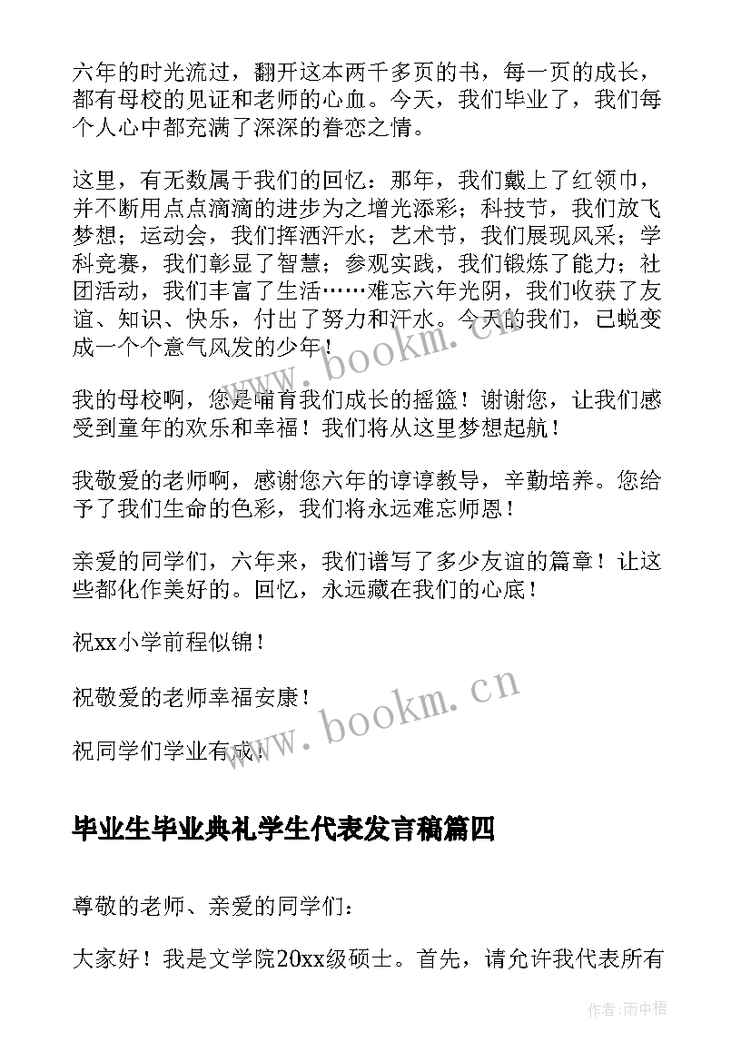 2023年毕业生毕业典礼学生代表发言稿 毕业生代表毕业典礼的讲话稿(实用8篇)