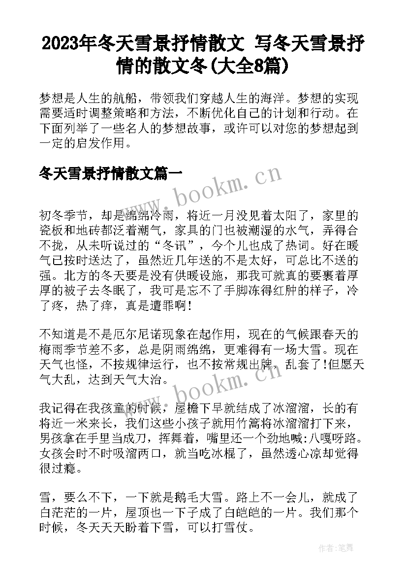 2023年冬天雪景抒情散文 写冬天雪景抒情的散文冬(大全8篇)