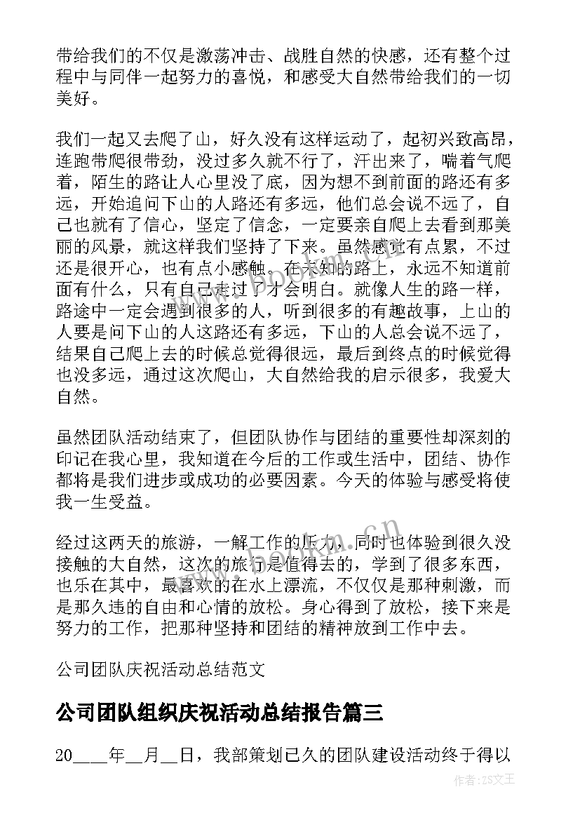 2023年公司团队组织庆祝活动总结报告(实用8篇)