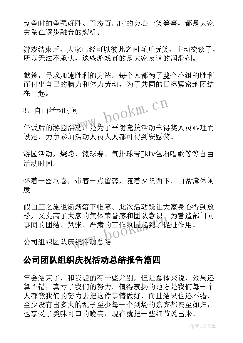 2023年公司团队组织庆祝活动总结报告(实用8篇)