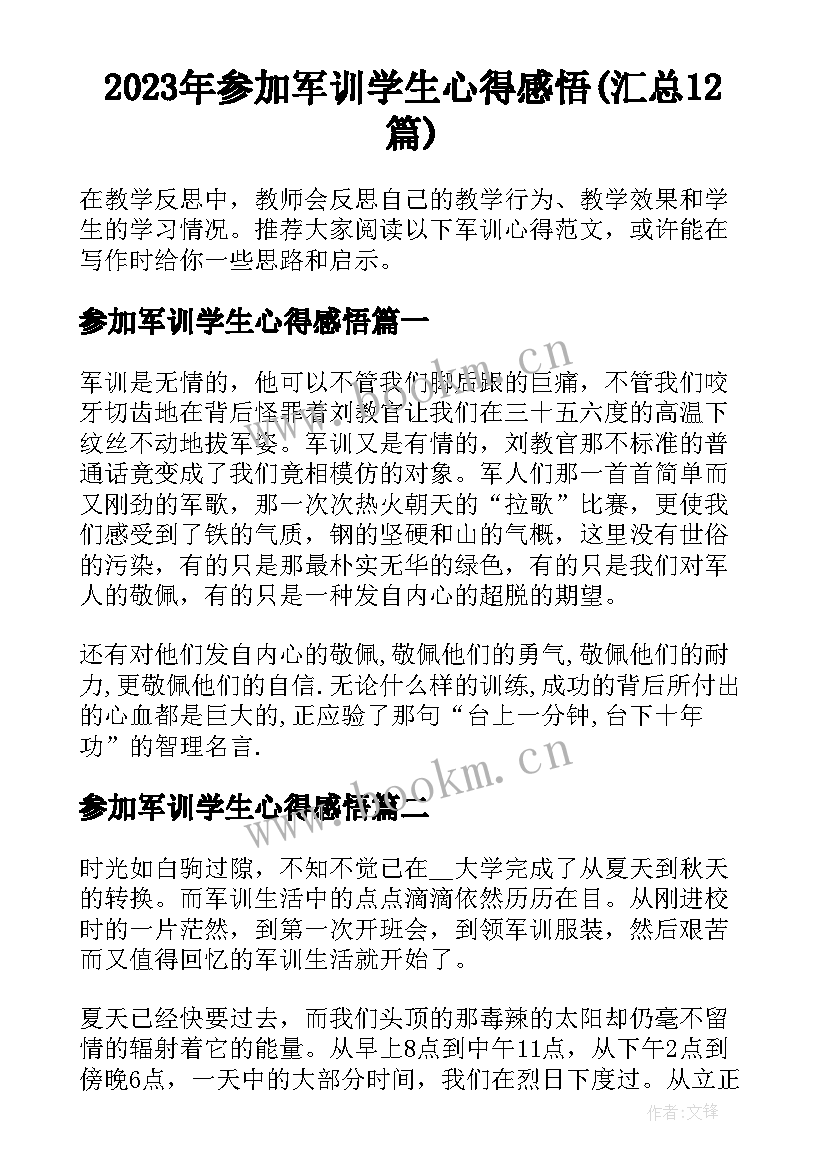 2023年参加军训学生心得感悟(汇总12篇)