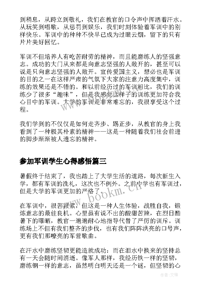 2023年参加军训学生心得感悟(汇总12篇)