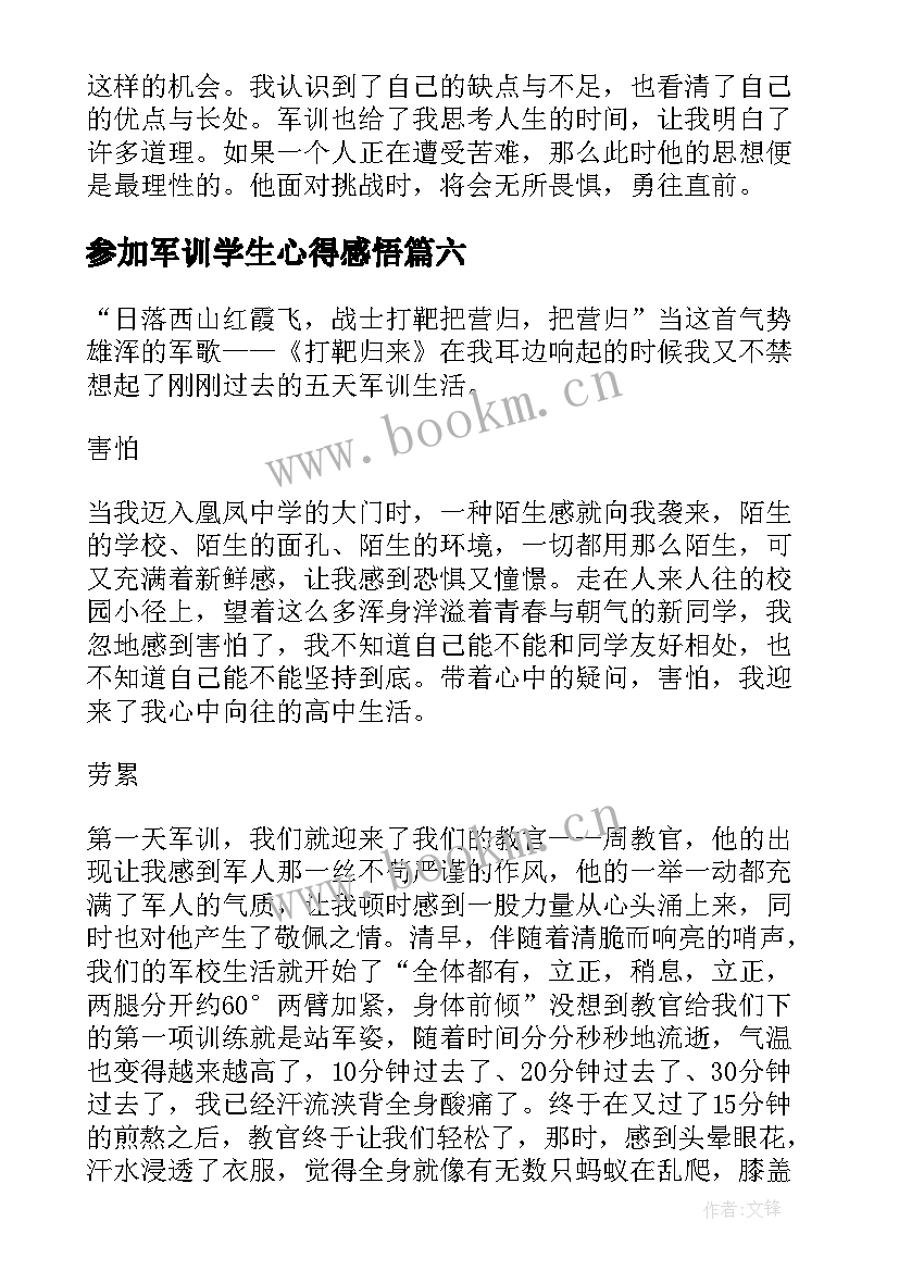 2023年参加军训学生心得感悟(汇总12篇)