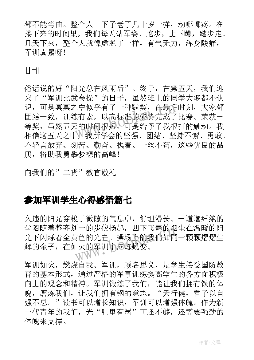 2023年参加军训学生心得感悟(汇总12篇)