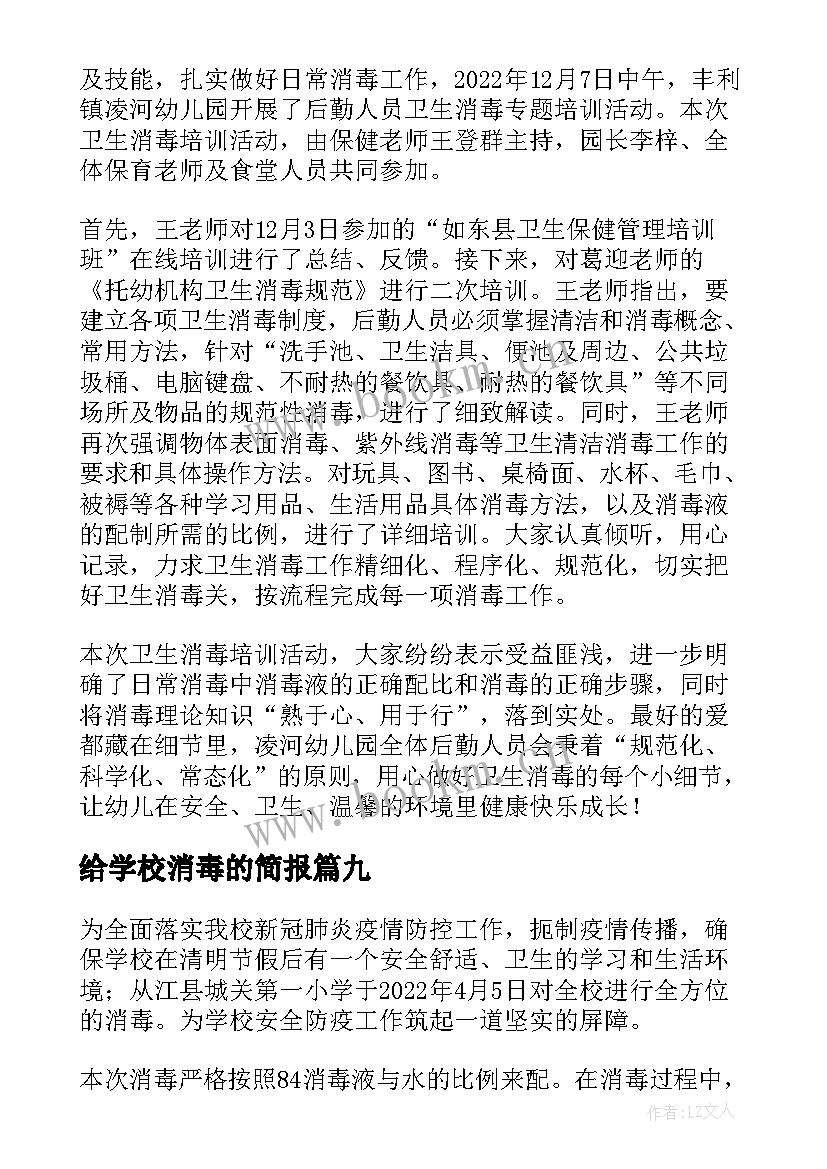 最新给学校消毒的简报 学校卫生消毒简报(大全12篇)