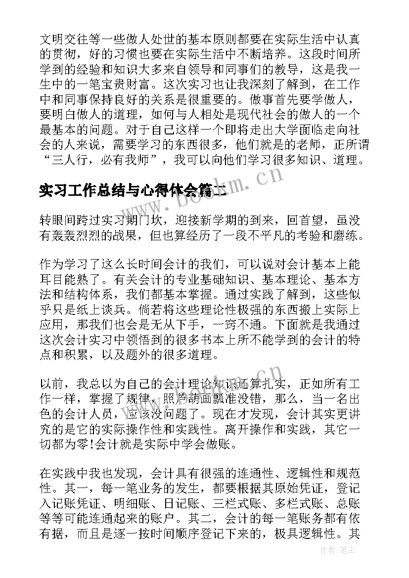 2023年实习工作总结与心得体会(通用7篇)