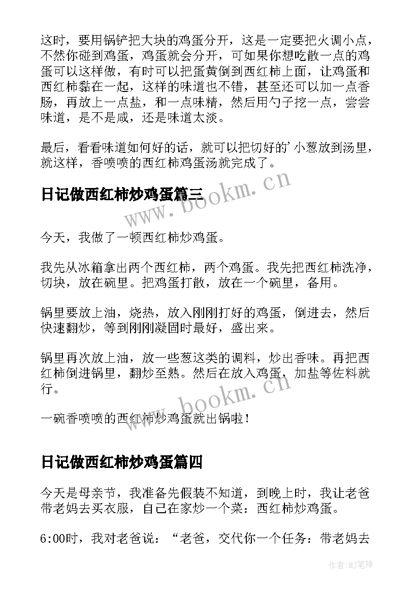 2023年日记做西红柿炒鸡蛋(模板8篇)