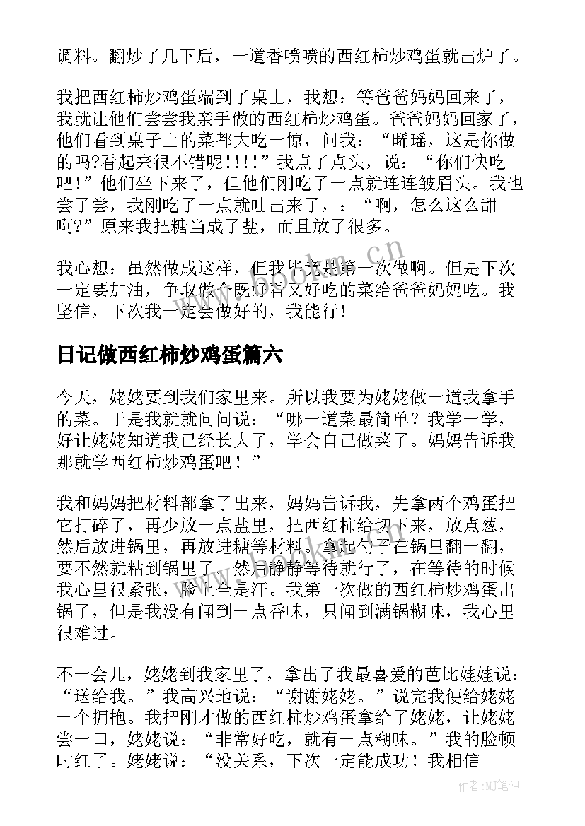 2023年日记做西红柿炒鸡蛋(模板8篇)