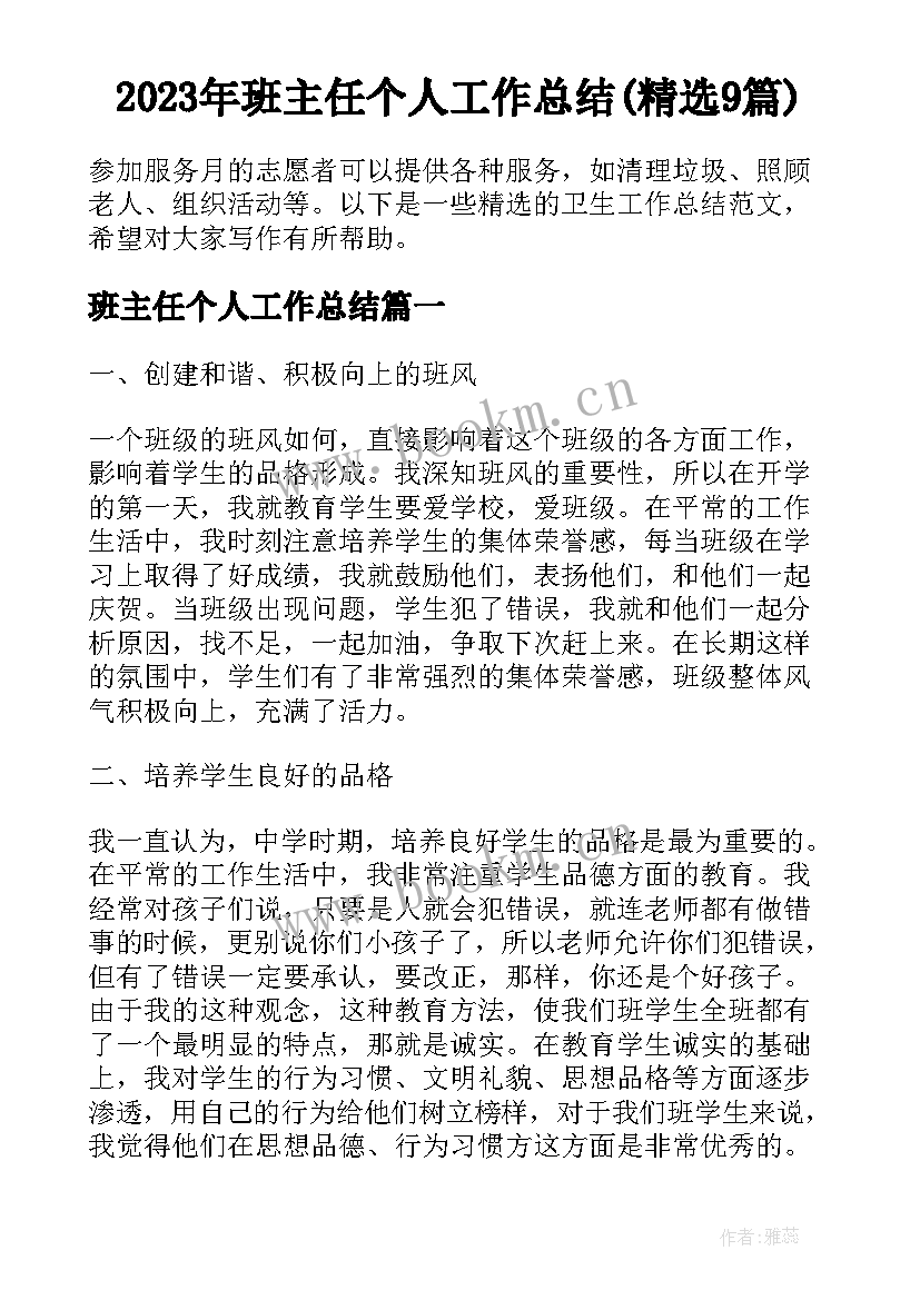 2023年班主任个人工作总结(精选9篇)