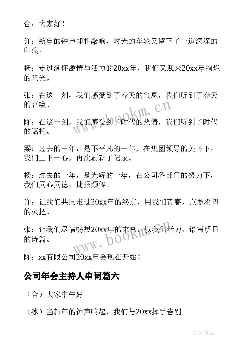 最新公司年会主持人串词 公司年会主持人开场白(大全9篇)