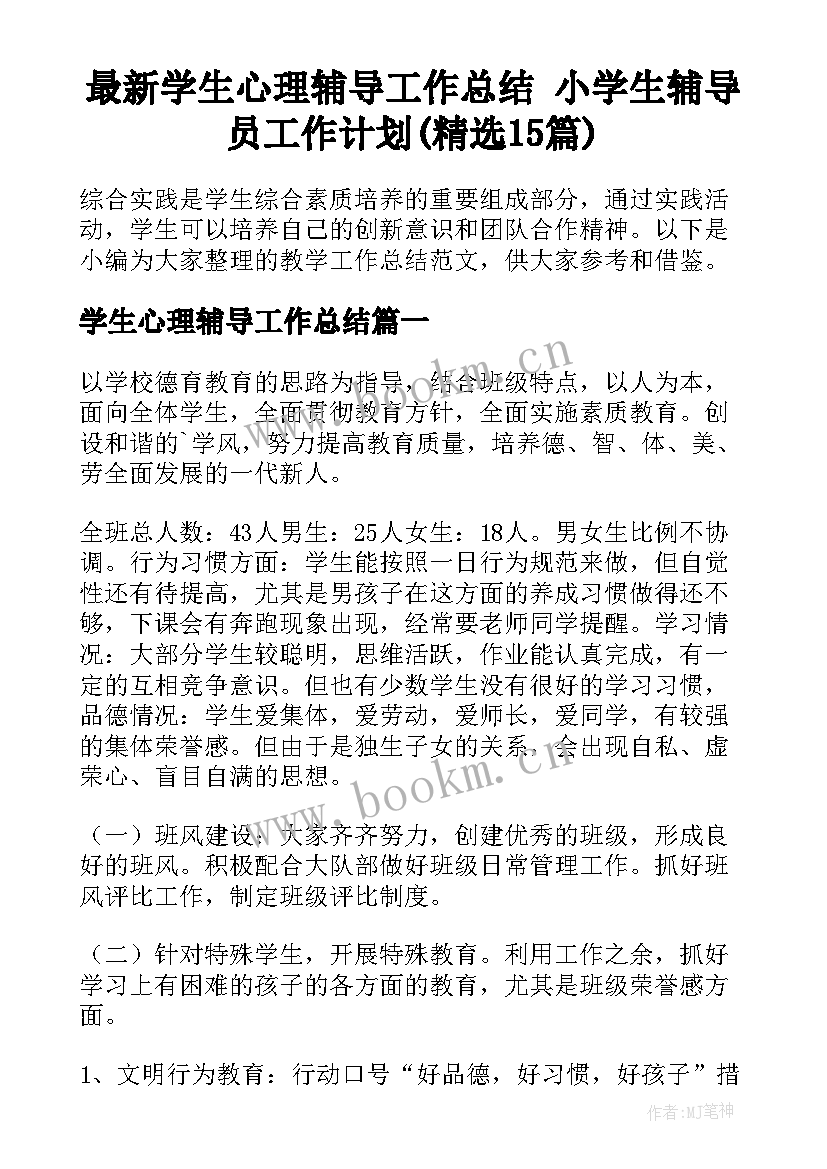 最新学生心理辅导工作总结 小学生辅导员工作计划(精选15篇)