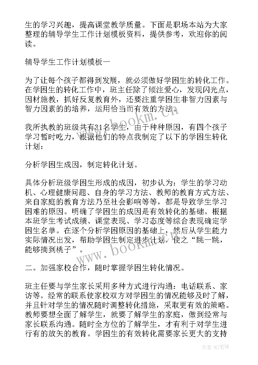 最新学生心理辅导工作总结 小学生辅导员工作计划(精选15篇)