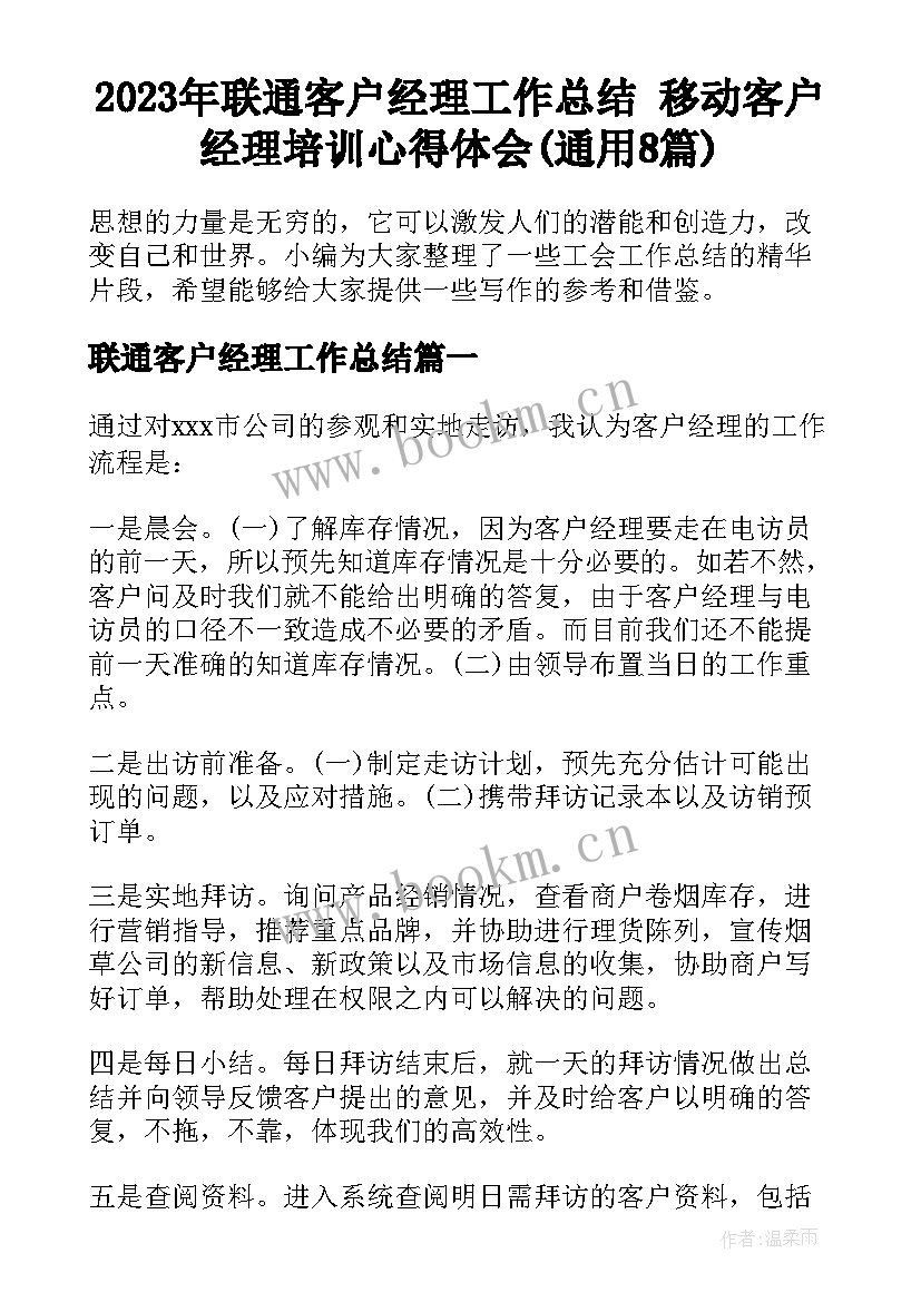 2023年联通客户经理工作总结 移动客户经理培训心得体会(通用8篇)