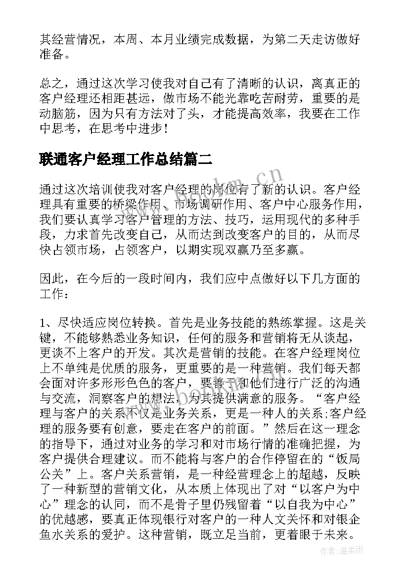 2023年联通客户经理工作总结 移动客户经理培训心得体会(通用8篇)