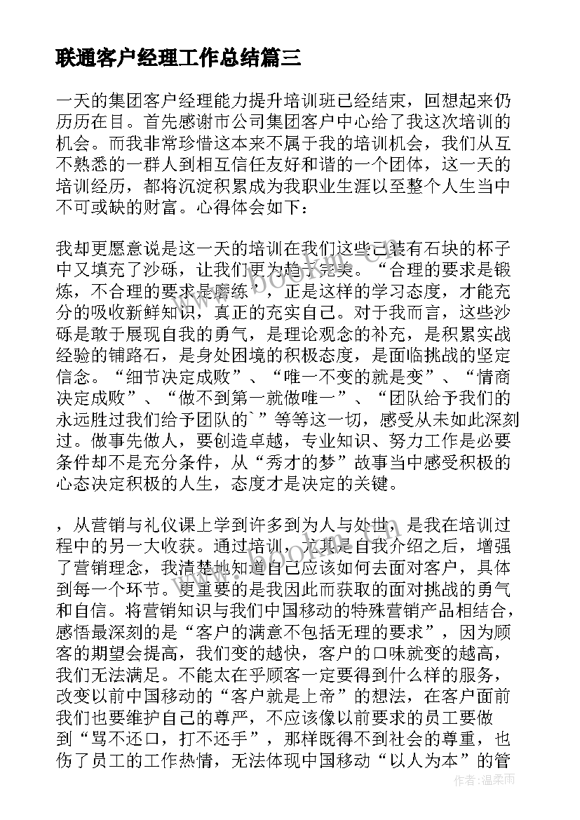 2023年联通客户经理工作总结 移动客户经理培训心得体会(通用8篇)