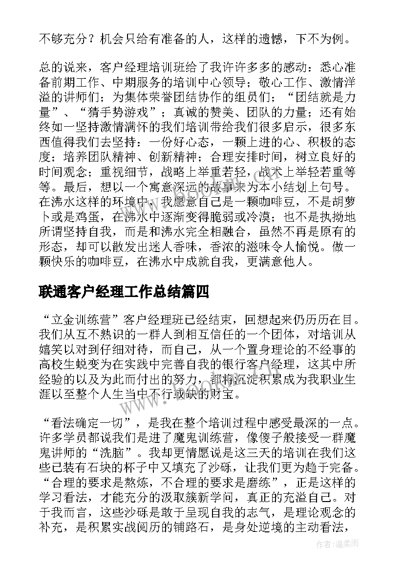 2023年联通客户经理工作总结 移动客户经理培训心得体会(通用8篇)