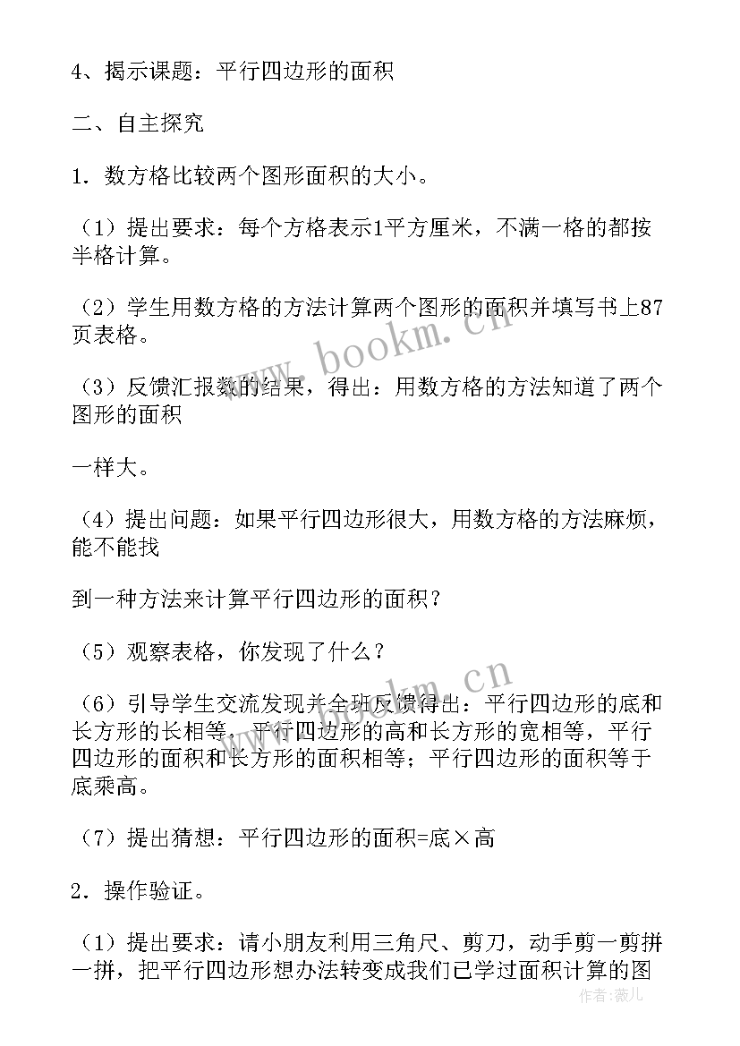 最新平行四边形面积课堂教学实录 平行四边形的面积教学设计(汇总11篇)