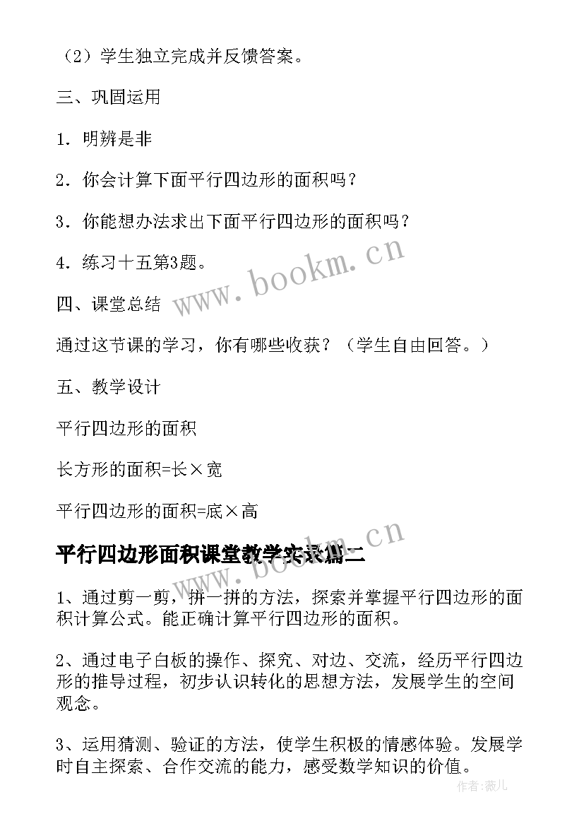 最新平行四边形面积课堂教学实录 平行四边形的面积教学设计(汇总11篇)