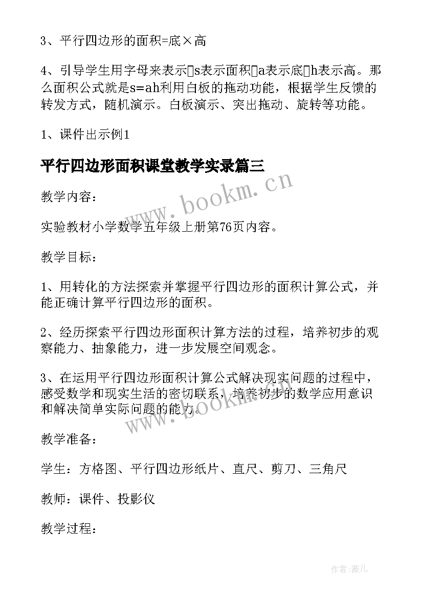 最新平行四边形面积课堂教学实录 平行四边形的面积教学设计(汇总11篇)