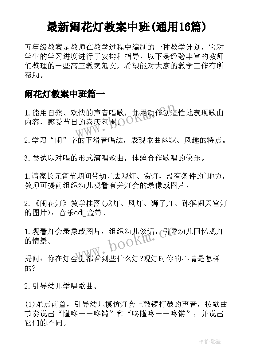 最新闹花灯教案中班(通用16篇)