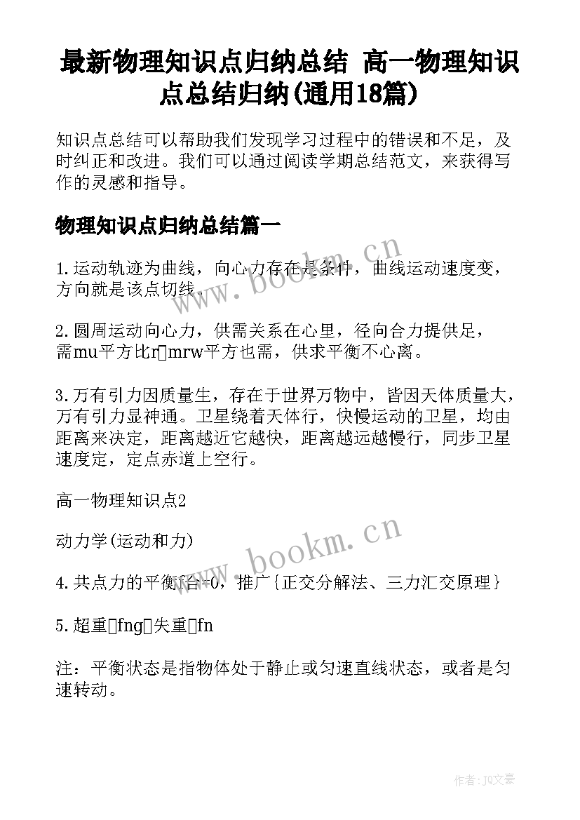 最新物理知识点归纳总结 高一物理知识点总结归纳(通用18篇)