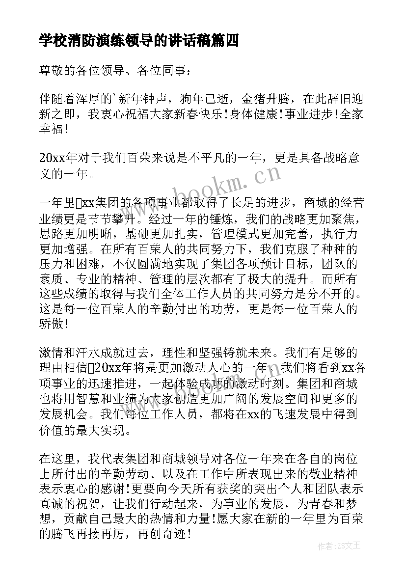 2023年学校消防演练领导的讲话稿 消防演练后领导讲话稿(大全12篇)