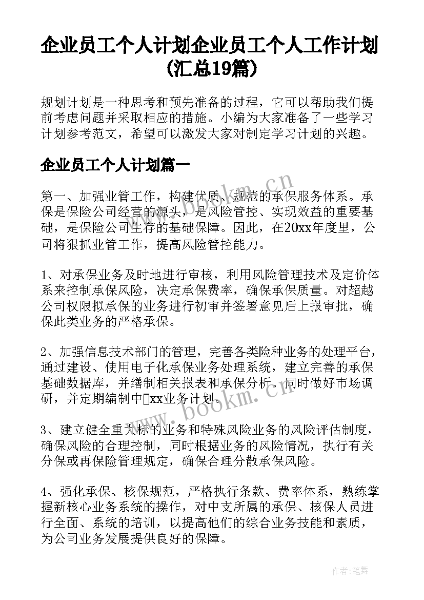 企业员工个人计划 企业员工个人工作计划(汇总19篇)