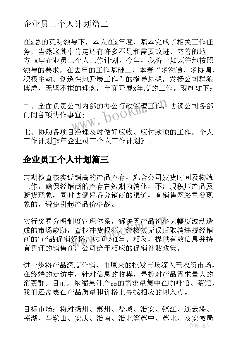 企业员工个人计划 企业员工个人工作计划(汇总19篇)