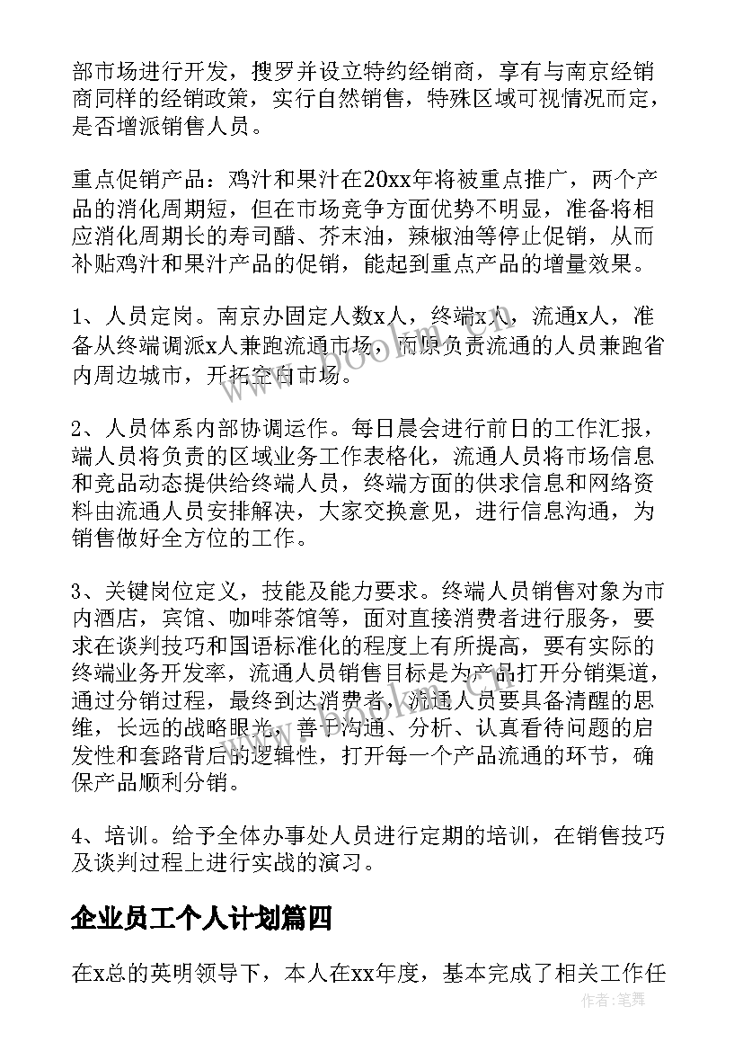 企业员工个人计划 企业员工个人工作计划(汇总19篇)