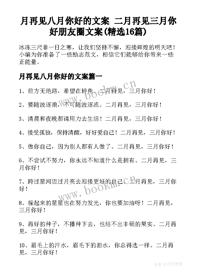 月再见八月你好的文案 二月再见三月你好朋友圈文案(精选16篇)