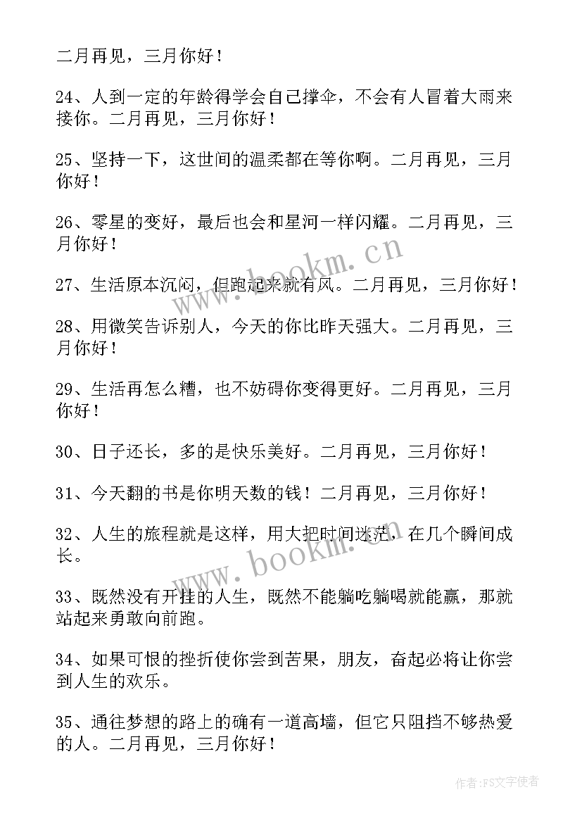 月再见八月你好的文案 二月再见三月你好朋友圈文案(精选16篇)