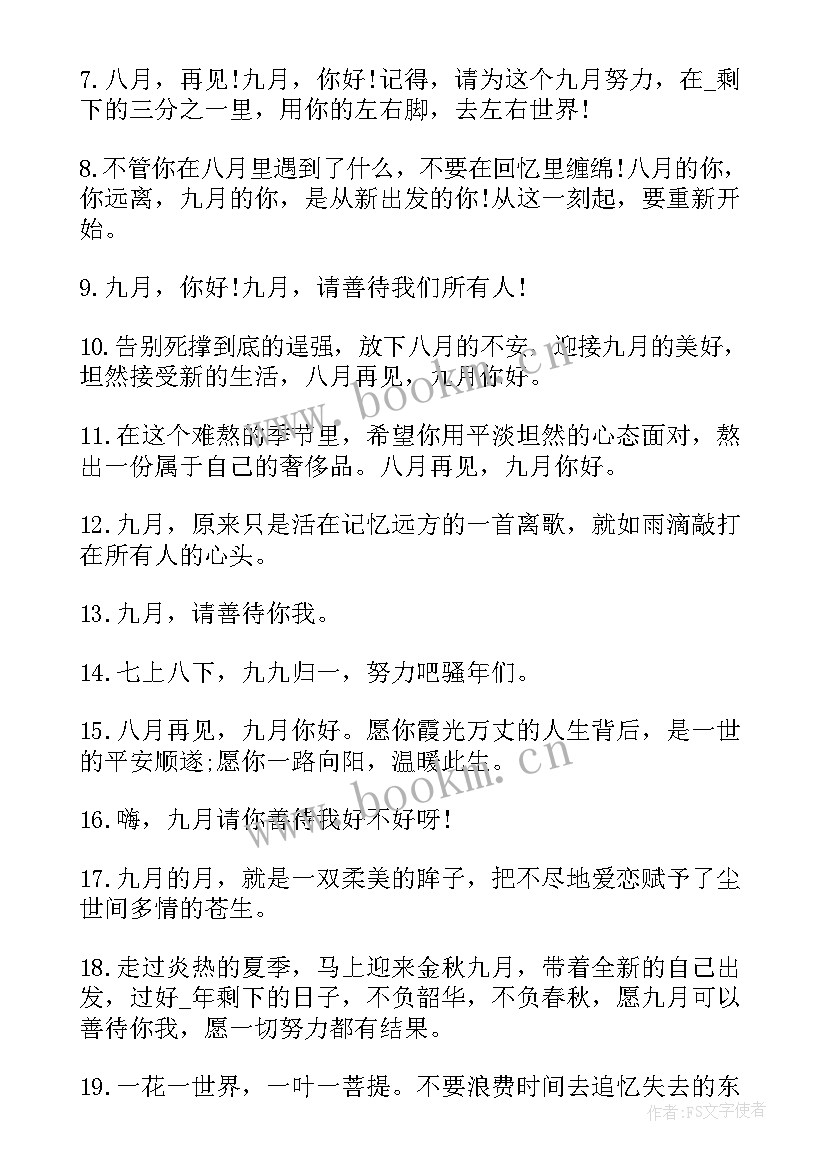 月再见八月你好的文案 二月再见三月你好朋友圈文案(精选16篇)