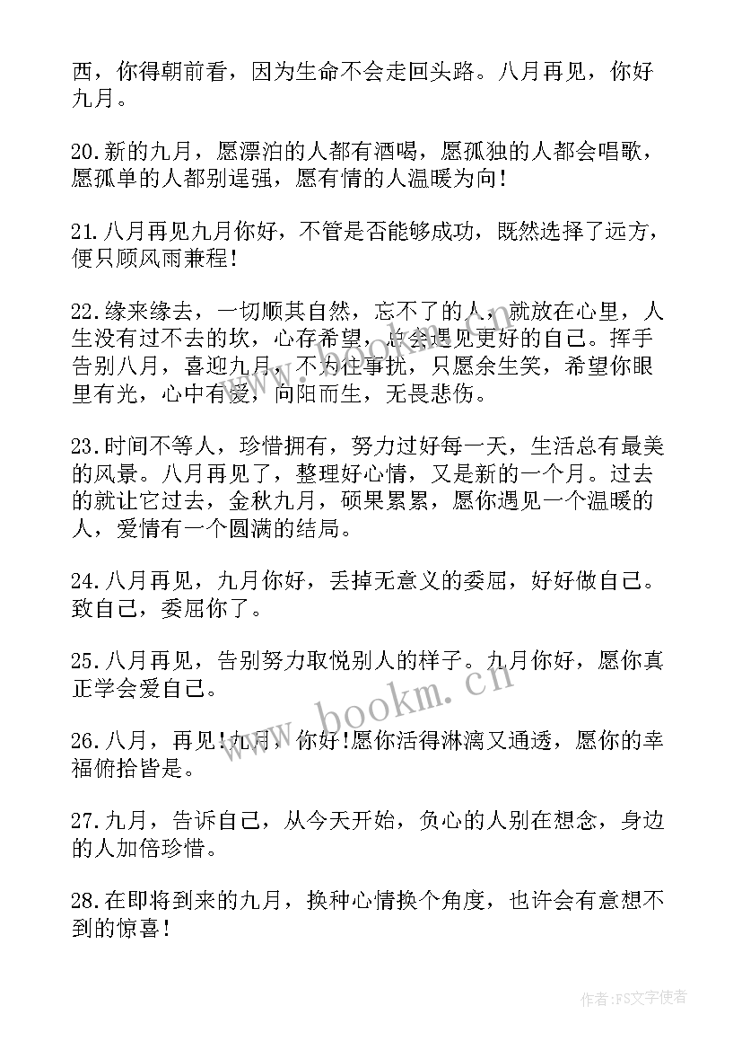 月再见八月你好的文案 二月再见三月你好朋友圈文案(精选16篇)