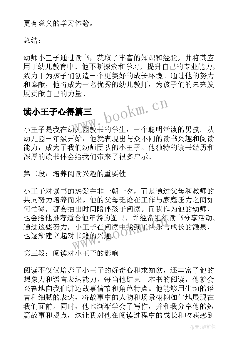 最新读小王子心得 小王子心得体会(精选19篇)